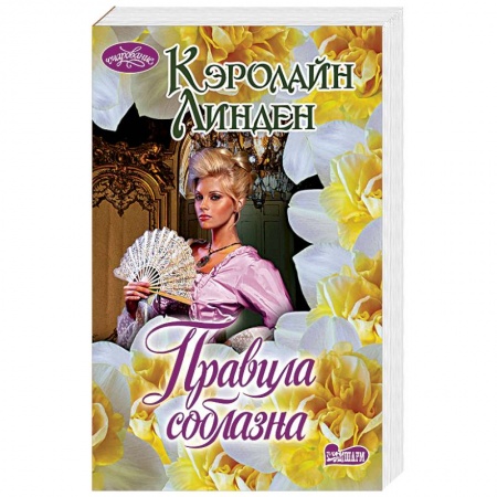 Исторический любовный роман, книга Правила соблазна купить по низкой цене