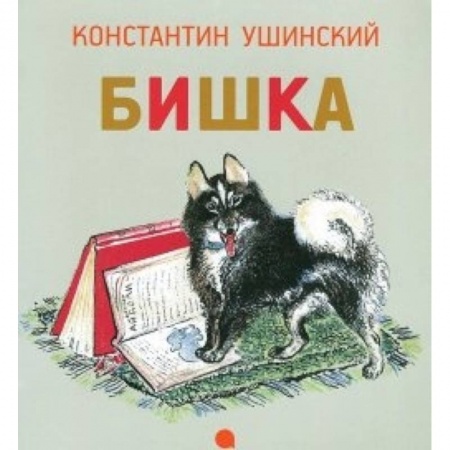 Книги, книга Чарушинские зверята.Бишка купить по низкой цене