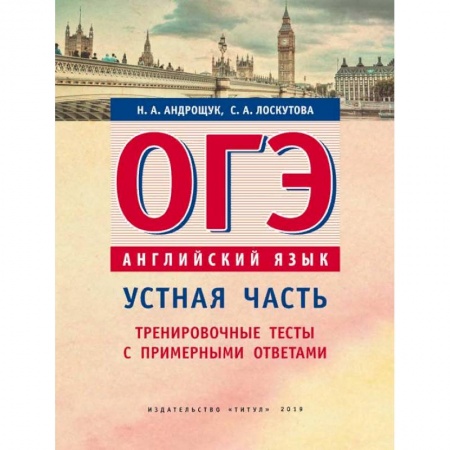 Английский язык, книга ОГЭ. Английский язык. Устная часть. Тренировочные тесты с примерными ответами купить по низкой цене