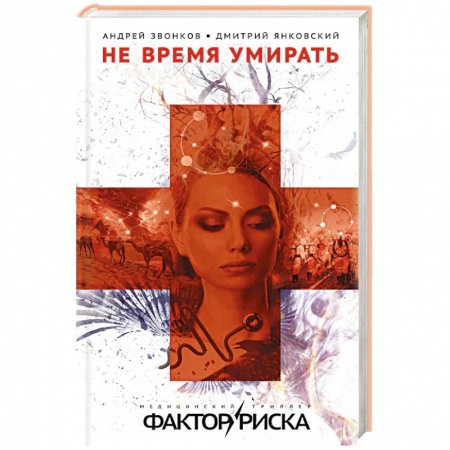 Триллеры, книга Не время умирать купить по низкой цене