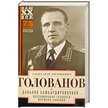 Мемуары, биографии военных деятелей, книга Дальняя бомбардировочная... Воспоминания Главного маршала авиации. 1941-1945 купить по низкой цене