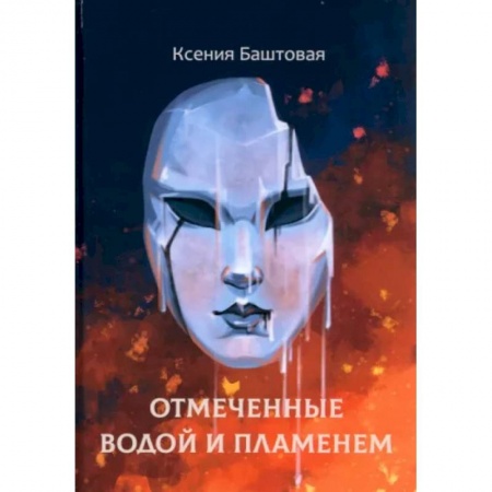 Русское фэнтези, книга Отмеченные водой и пламенем купить по низкой цене
