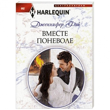 Книги, книга Вместе поневоле купить по низкой цене