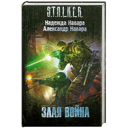 Книги, книга Злая война купить по низкой цене