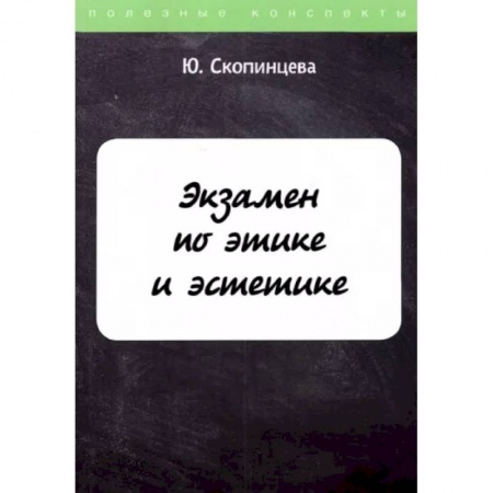 Студентам и аспирантам, книга Экзамен по этике и эстетике купить по низкой цене