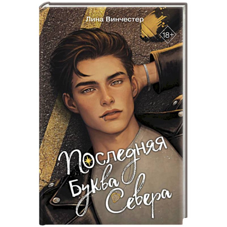 Зарубежный любовный роман, книга Буквы Севера. Последняя буква Севера (#1) купить по низкой цене