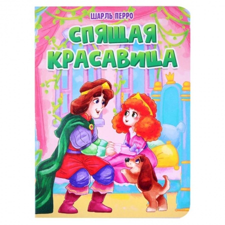 Сказки зарубежных писателей, книга Спящая красавица купить по низкой цене