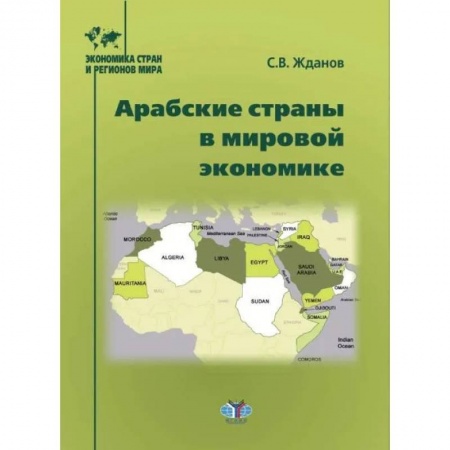 Зарубежная экономика, книга Арабские страны в мировой экономике купить по низкой цене