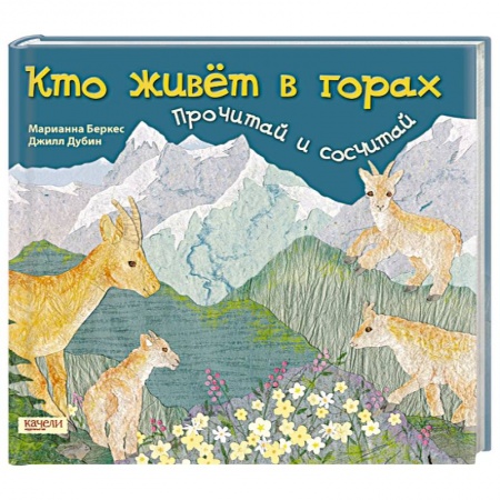 Книги, книга Кто живет в горах..Прочитай и сосчитай купить по низкой цене