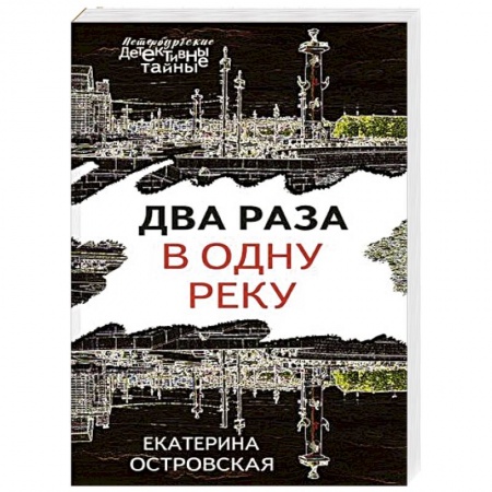 Отечественный женский детектив, книга Два раза в одну реку купить по низкой цене