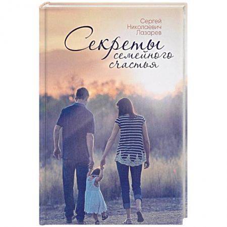 Психология отношений, книга Секреты семейного счастья купить по низкой цене