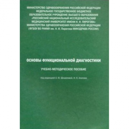 Внутренние болезни. Диагностика, книга Основы функциональной диагностики. Учебно-методическое пособие купить по низкой цене