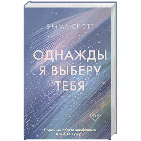 Зарубежный любовный роман, книга Однажды я выберу тебя купить по низкой цене
