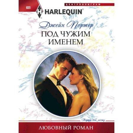 Зарубежный любовный роман, книга Под чужим именем купить по низкой цене