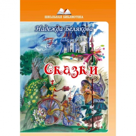 Сказки зарубежных писателей, книга Сказки купить по низкой цене