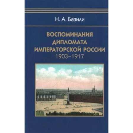 Россия в XIX - начале XX вв., книга Воспоминания дипломата Императорской России 1903-1917 купить по низкой цене