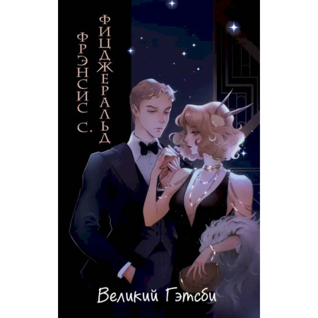 Зарубежная классика, книга Великий Гэтсби купить по низкой цене