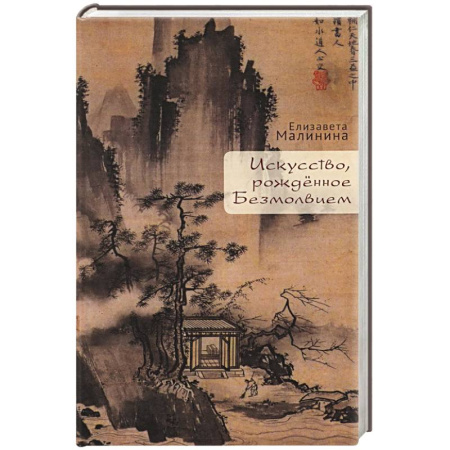 Искусствоведение, книга Искусство рождённое Безмолвием купить по низкой цене