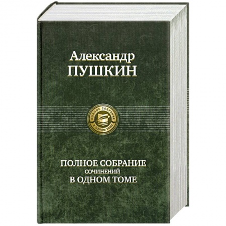 Книги, книга Полное собрание сочинений в одном томе Пушкин А. купить по низкой цене