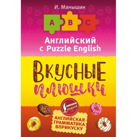 Английский язык, книга Английский язык. Вкусные плюшки купить по низкой цене