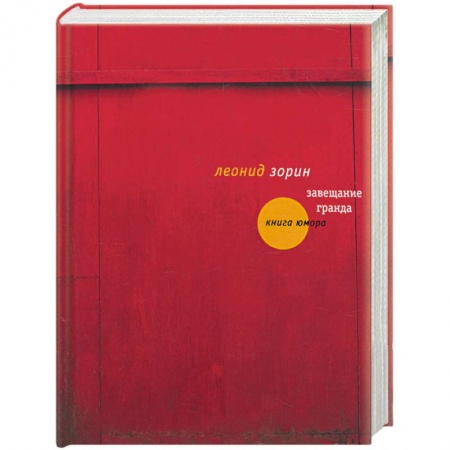 Книги, книга Завещание Гранда купить по низкой цене