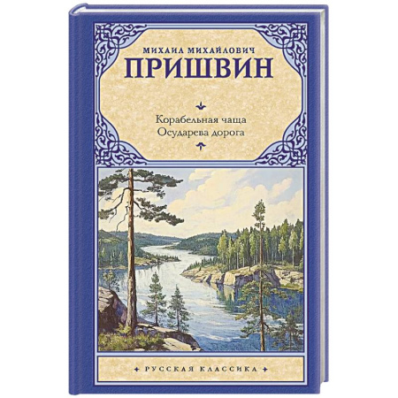Русская классика, книга Корабельная чаща. Осударева дорога купить по низкой цене