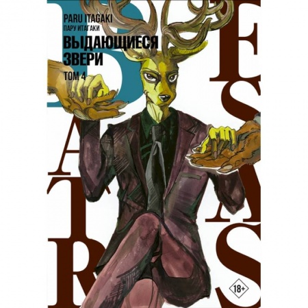 Комиксы. Манга, книга Beastars. Выдающиеся звери. Том 4 купить по низкой цене