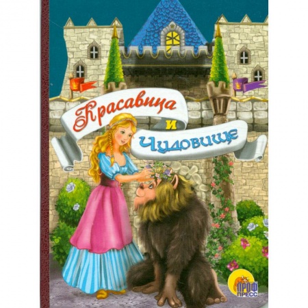Книги, книга Красавица и чудовище купить по низкой цене