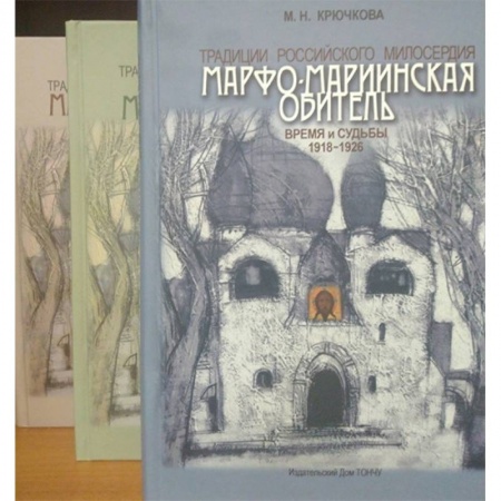 Паломничества. Монастыри. Храмы, книга Традиции российского милосердия. Марфо-Мариинская обитель купить по низкой цене