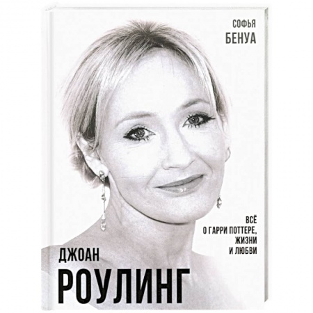 Мемуары, биографии деятелей культуры, искусства, книга Джоан Роулинг. Все о Гарри Поттере, жизни и любви купить по низкой цене