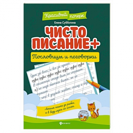 Книги для дошкольников (4-6 лет), книга Чистописание + пословицы и поговорки купить по низкой цене