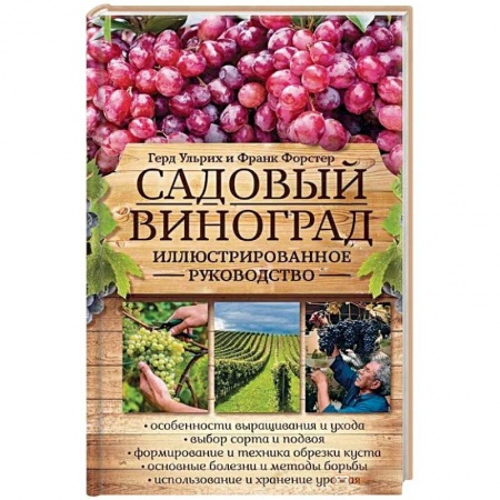 Общие работы по садоводству, книга Садовый виноград. Иллюстрированное руководство купить по низкой цене