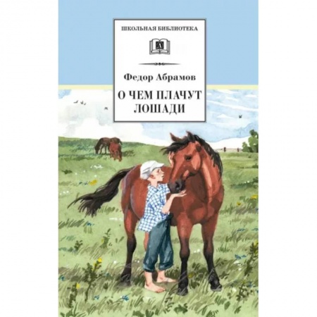 Произведения школьной программы, книга О чем плачут лошади купить по низкой цене