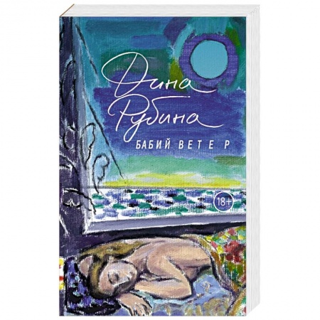 Русская современная проза, книга Бабий ветер купить по низкой цене