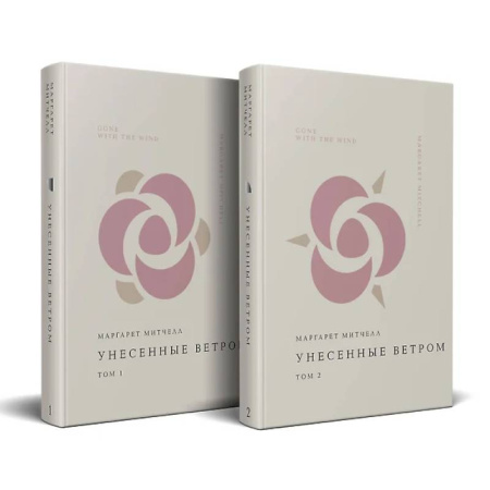 Зарубежная классика, книга Комплект Унесенные ветром (из 2-х книг) купить по низкой цене