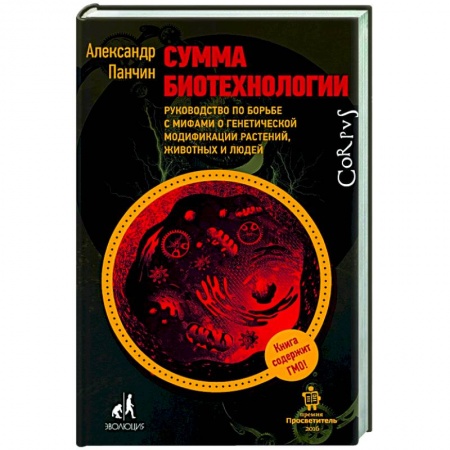 Биологические науки, книга Сумма биотехнологии купить по низкой цене