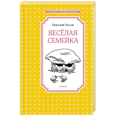 Повести и рассказы о детях, книга Веселая семейка купить по низкой цене