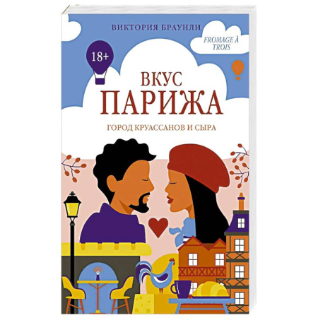 Зарубежный любовный роман, книга Вкус Парижа купить по низкой цене