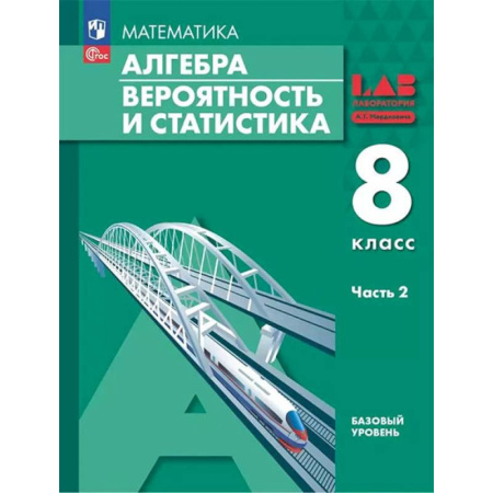Математика. Алгебра. Геометрия, книга Алгебра. Вероятность и статистика. 8 класс. Базовый Уровень. Учебное пособие. В 2 частях. Часть 2 купить по низкой цене