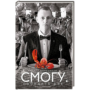 СМОГУ. Победить рак