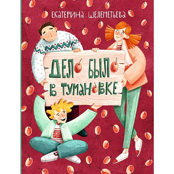 Дело было в Тумановке