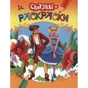 Раскраски-сказки. Золушка