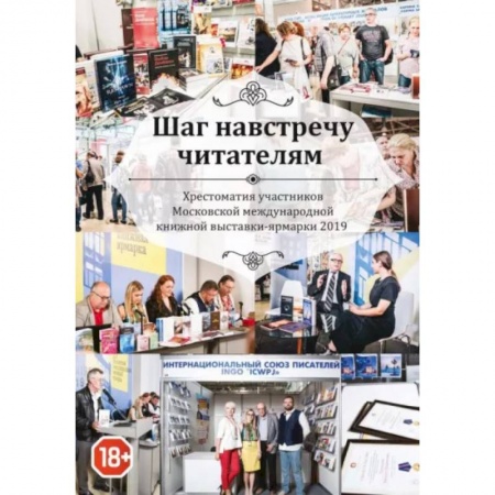 Русская современная проза, книга Шаг навстречу читателям. Хрестоматия участников Московской международной книжной выставки-ярмарки 2019 купить по низкой цене