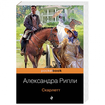 Зарубежный любовный роман, книга Скарлетт купить по низкой цене