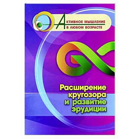 Способности и одаренность, книга Расширение кругозора и развитие эрудиции купить по низкой цене