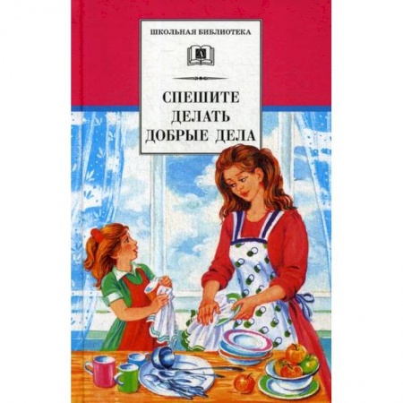 Современная художественная проза, книга Спешите делать добрые дела купить по низкой цене