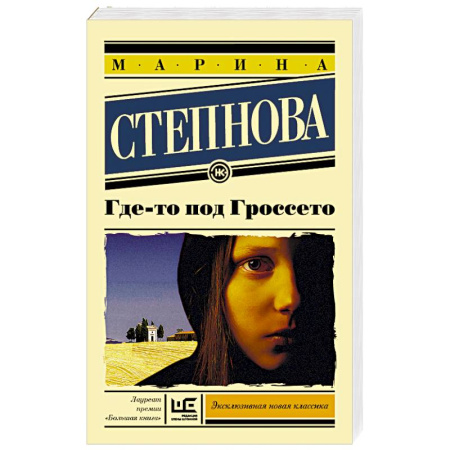 Русская современная проза, книга Где-то под Гроссето купить по низкой цене