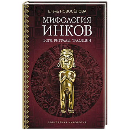Эпос. Фольклор. Мифы, книга Мифология инков. Боги, ритуалы и традиции купить по низкой цене
