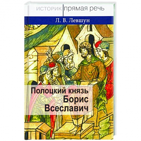 От Руси до России, книга Полоцкий князь Борис Всеславич купить по низкой цене