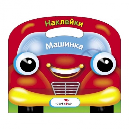 Книги с вырубкой, книга Машинка. Раскраска с наклейками купить по низкой цене